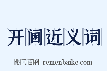开阃近义词是什么意思的图片